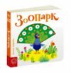 сторінки-цікавинки зоопарк Ціна (цена) 380.00грн. | придбати  купити (купить) сторінки-цікавинки зоопарк доставка по Украине, купить книгу, детские игрушки, компакт диски 0