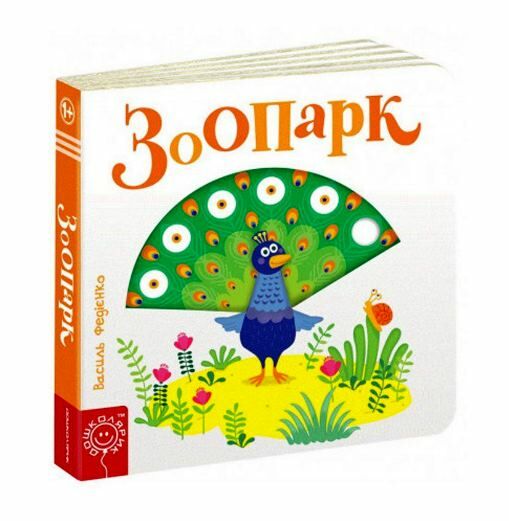 сторінки-цікавинки зоопарк Ціна (цена) 380.00грн. | придбати  купити (купить) сторінки-цікавинки зоопарк доставка по Украине, купить книгу, детские игрушки, компакт диски 0