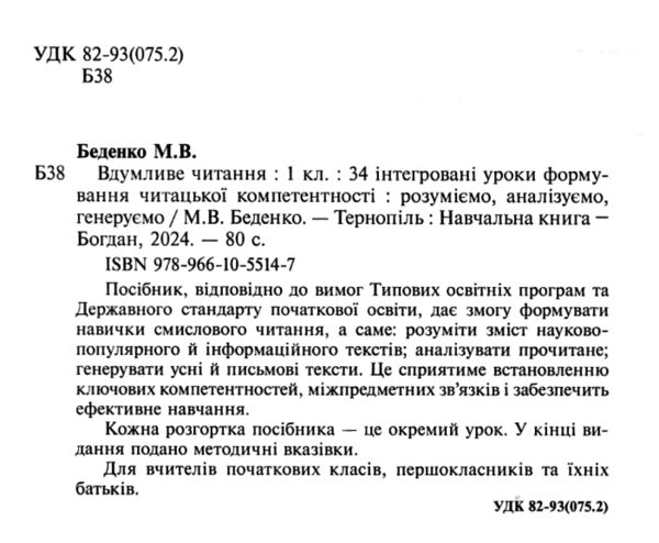 вдумливе читання 1 клас 34 інтегровані уроки формування читацької компетентності Ціна (цена) 79.10грн. | придбати  купити (купить) вдумливе читання 1 клас 34 інтегровані уроки формування читацької компетентності доставка по Украине, купить книгу, детские игрушки, компакт диски 1