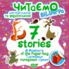 читаємо англійською та українською 7 stories таємниця паперової сумки книга   купити Ціна (цена) 25.60грн. | придбати  купити (купить) читаємо англійською та українською 7 stories таємниця паперової сумки книга   купити доставка по Украине, купить книгу, детские игрушки, компакт диски 0