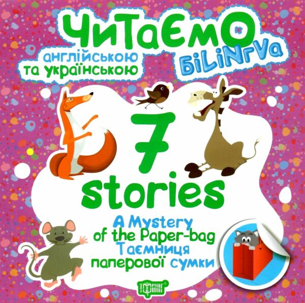 читаємо англійською та українською 7 stories таємниця паперової сумки книга   купити Ціна (цена) 25.60грн. | придбати  купити (купить) читаємо англійською та українською 7 stories таємниця паперової сумки книга   купити доставка по Украине, купить книгу, детские игрушки, компакт диски 0