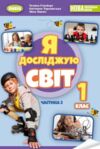 я досліджую світ 1 клас підручник частина 2     НУШ нова украї Ціна (цена) 254.99грн. | придбати  купити (купить) я досліджую світ 1 клас підручник частина 2     НУШ нова украї доставка по Украине, купить книгу, детские игрушки, компакт диски 0