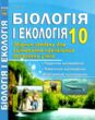 біологія і екологія 10 клас збірник завдань для оцінювання навчальних досягнень учнів купити