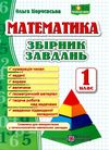 математика 1 клас збірник завдань  Уточнюйте у менеджерів строки доставки Ціна (цена) 40.00грн. | придбати  купити (купить) математика 1 клас збірник завдань  Уточнюйте у менеджерів строки доставки доставка по Украине, купить книгу, детские игрушки, компакт диски 0