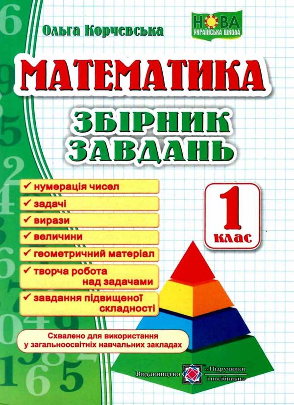 математика 1 клас збірник завдань  Уточнюйте у менеджерів строки доставки Ціна (цена) 40.00грн. | придбати  купити (купить) математика 1 клас збірник завдань  Уточнюйте у менеджерів строки доставки доставка по Украине, купить книгу, детские игрушки, компакт диски 0