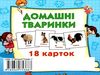 картки міні домашні тварини 18 карток    Джамбі Ціна (цена) 10.00грн. | придбати  купити (купить) картки міні домашні тварини 18 карток    Джамбі доставка по Украине, купить книгу, детские игрушки, компакт диски 0