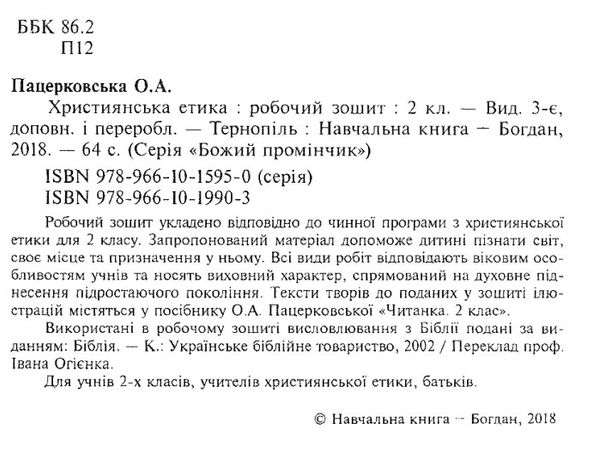 зошит 2 клас християнська етика пацерковська Ціна (цена) 47.40грн. | придбати  купити (купить) зошит 2 клас християнська етика пацерковська доставка по Украине, купить книгу, детские игрушки, компакт диски 2