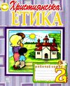 зошит 2 клас християнська етика пацерковська Ціна (цена) 47.40грн. | придбати  купити (купить) зошит 2 клас християнська етика пацерковська доставка по Украине, купить книгу, детские игрушки, компакт диски 1