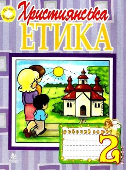 зошит 2 клас християнська етика пацерковська Ціна (цена) 47.40грн. | придбати  купити (купить) зошит 2 клас християнська етика пацерковська доставка по Украине, купить книгу, детские игрушки, компакт диски 0