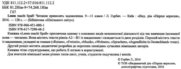 горбач lesen macht spab читання приносить задоволення книга    Шкільний світ! Ціна (цена) 46.00грн. | придбати  купити (купить) горбач lesen macht spab читання приносить задоволення книга    Шкільний світ! доставка по Украине, купить книгу, детские игрушки, компакт диски 2