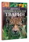 дитяча енциклопедія тварин Ціна (цена) 298.00грн. | придбати  купити (купить) дитяча енциклопедія тварин доставка по Украине, купить книгу, детские игрушки, компакт диски 0