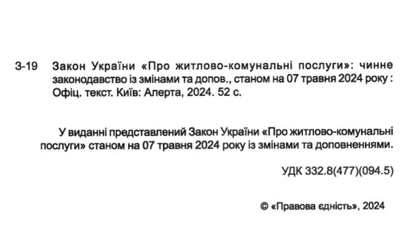 закон україни про житлово-комунальні послуги Ціна (цена) 47.50грн. | придбати  купити (купить) закон україни про житлово-комунальні послуги доставка по Украине, купить книгу, детские игрушки, компакт диски 1