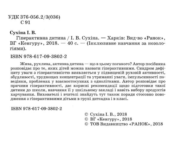 інклюзивне навчання за нозологіями гіперактивна дитина книга Ціна (цена) 34.80грн. | придбати  купити (купить) інклюзивне навчання за нозологіями гіперактивна дитина книга доставка по Украине, купить книгу, детские игрушки, компакт диски 2