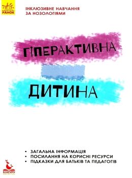 інклюзивне навчання за нозологіями гіперактивна дитина книга Ціна (цена) 34.80грн. | придбати  купити (купить) інклюзивне навчання за нозологіями гіперактивна дитина книга доставка по Украине, купить книгу, детские игрушки, компакт диски 0