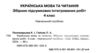 дпа 2025 4 клас українська мова та літературне читання збірник інтегрованих робіт 20 варіантів Ціна (цена) 62.00грн. | придбати  купити (купить) дпа 2025 4 клас українська мова та літературне читання збірник інтегрованих робіт 20 варіантів доставка по Украине, купить книгу, детские игрушки, компакт диски 1