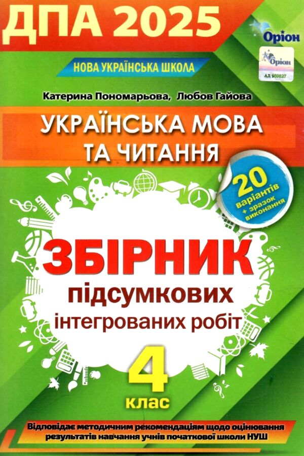  дпа 2025 4 клас українська мова та літературне читання збірник інтегрованих робіт 20 варіантів Ціна (цена) 62.00грн. | придбати  купити (купить)  дпа 2025 4 клас українська мова та літературне читання збірник інтегрованих робіт 20 варіантів доставка по Украине, купить книгу, детские игрушки, компакт диски 0