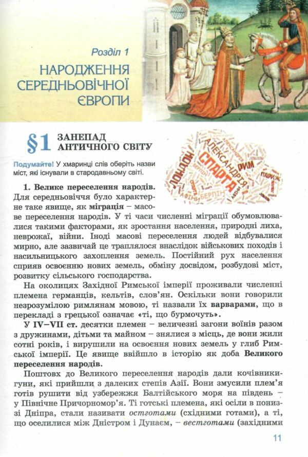 всесвітня історія 7 клас підручник Ладиченко Ціна (цена) 351.60грн. | придбати  купити (купить) всесвітня історія 7 клас підручник Ладиченко доставка по Украине, купить книгу, детские игрушки, компакт диски 4