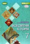 всесвітня історія 7 клас підручник Ладиченко Ціна (цена) 351.60грн. | придбати  купити (купить) всесвітня історія 7 клас підручник Ладиченко доставка по Украине, купить книгу, детские игрушки, компакт диски 0