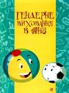 радоміцька гендерне виховання в днз книга Ціна (цена) 67.00грн. | придбати  купити (купить) радоміцька гендерне виховання в днз книга доставка по Украине, купить книгу, детские игрушки, компакт диски 0