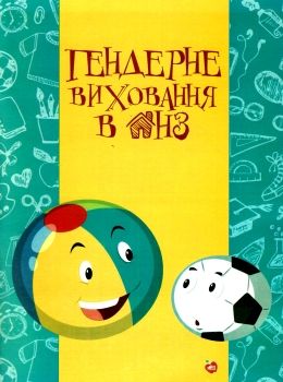 радоміцька гендерне виховання в днз книга Ціна (цена) 67.00грн. | придбати  купити (купить) радоміцька гендерне виховання в днз книга доставка по Украине, купить книгу, детские игрушки, компакт диски 0