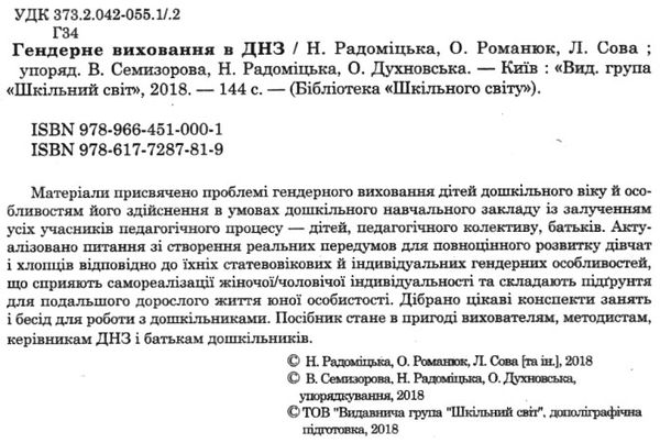 радоміцька гендерне виховання в днз книга Ціна (цена) 67.00грн. | придбати  купити (купить) радоміцька гендерне виховання в днз книга доставка по Украине, купить книгу, детские игрушки, компакт диски 2