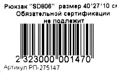 Рюкзак SD 806 Ціна (цена) 338.90грн. | придбати  купити (купить) Рюкзак SD 806 доставка по Украине, купить книгу, детские игрушки, компакт диски 4