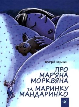 рекомендовано прочитати про маряна морквянка та маринку мандаринко книга Ціна (цена) 82.30грн. | придбати  купити (купить) рекомендовано прочитати про маряна морквянка та маринку мандаринко книга доставка по Украине, купить книгу, детские игрушки, компакт диски 0