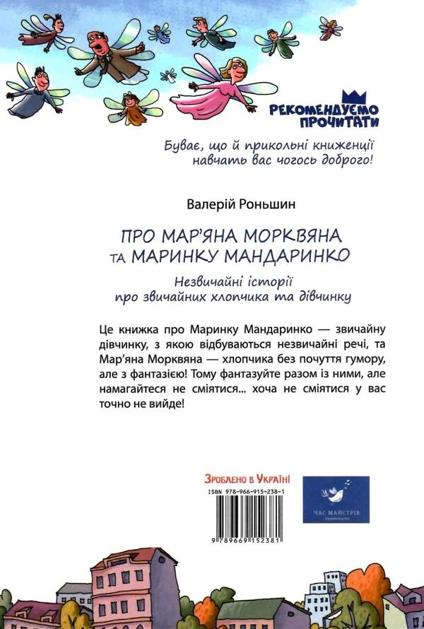 рекомендовано прочитати про маряна морквянка та маринку мандаринко книга Ціна (цена) 82.30грн. | придбати  купити (купить) рекомендовано прочитати про маряна морквянка та маринку мандаринко книга доставка по Украине, купить книгу, детские игрушки, компакт диски 7