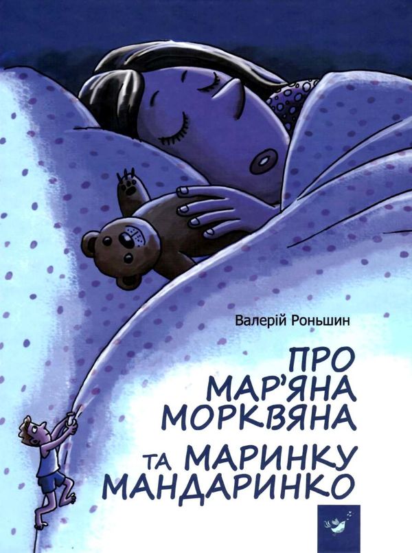 рекомендовано прочитати про маряна морквянка та маринку мандаринко книга Ціна (цена) 82.30грн. | придбати  купити (купить) рекомендовано прочитати про маряна морквянка та маринку мандаринко книга доставка по Украине, купить книгу, детские игрушки, компакт диски 1