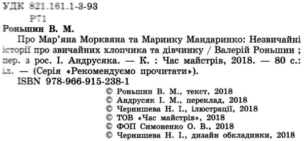 рекомендовано прочитати про маряна морквянка та маринку мандаринко книга Ціна (цена) 82.30грн. | придбати  купити (купить) рекомендовано прочитати про маряна морквянка та маринку мандаринко книга доставка по Украине, купить книгу, детские игрушки, компакт диски 2