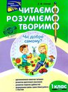 нова школа 1 клас другий рівень читаємо розуміємо творимо книга Ціна (цена) 49.00грн. | придбати  купити (купить) нова школа 1 клас другий рівень читаємо розуміємо творимо книга доставка по Украине, купить книгу, детские игрушки, компакт диски 1