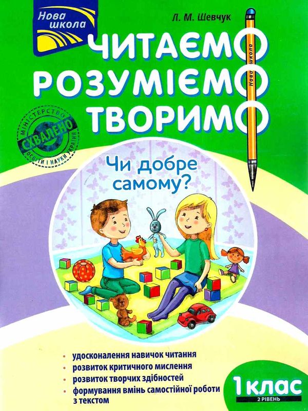 нова школа 1 клас другий рівень читаємо розуміємо творимо книга Ціна (цена) 49.00грн. | придбати  купити (купить) нова школа 1 клас другий рівень читаємо розуміємо творимо книга доставка по Украине, купить книгу, детские игрушки, компакт диски 1