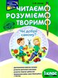 нова школа 1 клас другий рівень читаємо розуміємо творимо книга купити