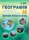 географія 10 клас конспекти уроків з курсу географія регіони та країни Ціна (цена) 186.80грн. | придбати  купити (купить) географія 10 клас конспекти уроків з курсу географія регіони та країни доставка по Украине, купить книгу, детские игрушки, компакт диски 0