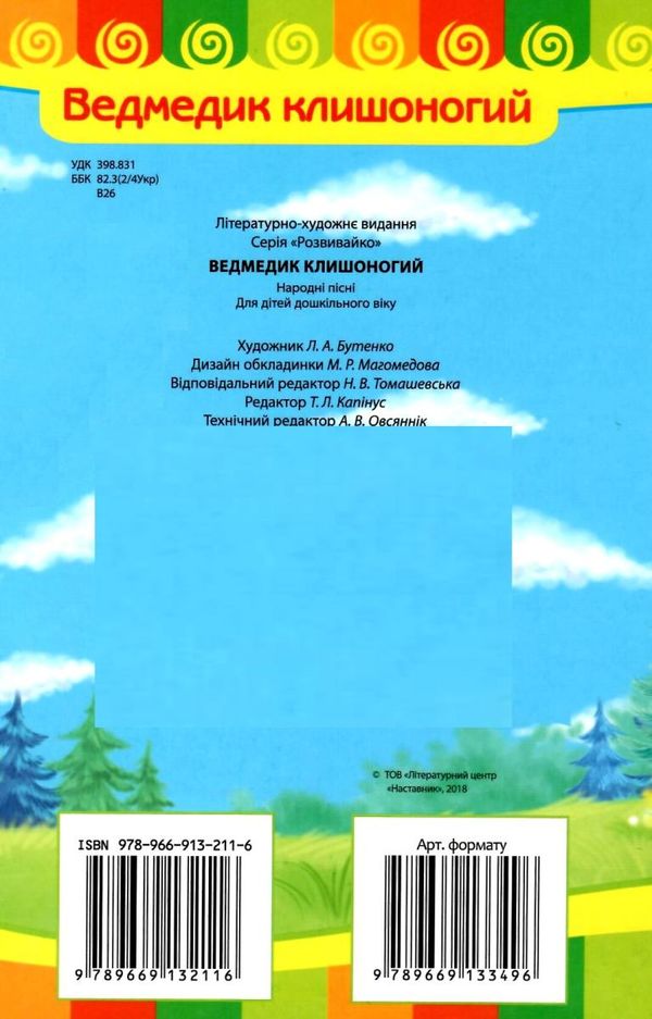 ведмедик клишоногий серія розвивайко книга    картонка формат А5 Ціна (цена) 12.83грн. | придбати  купити (купить) ведмедик клишоногий серія розвивайко книга    картонка формат А5 доставка по Украине, купить книгу, детские игрушки, компакт диски 4