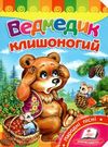 ведмедик клишоногий серія розвивайко книга    картонка формат А5 Ціна (цена) 12.83грн. | придбати  купити (купить) ведмедик клишоногий серія розвивайко книга    картонка формат А5 доставка по Украине, купить книгу, детские игрушки, компакт диски 0