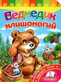 ведмедик клишоногий серія розвивайко книга    картонка формат А5 Ціна (цена) 12.83грн. | придбати  купити (купить) ведмедик клишоногий серія розвивайко книга    картонка формат А5 доставка по Украине, купить книгу, детские игрушки, компакт диски 0