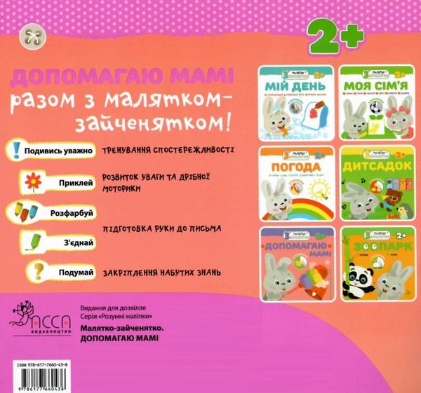 допомагаю мамі малятко зайченятко з наліпками 2 + Ціна (цена) 31.50грн. | придбати  купити (купить) допомагаю мамі малятко зайченятко з наліпками 2 + доставка по Украине, купить книгу, детские игрушки, компакт диски 5