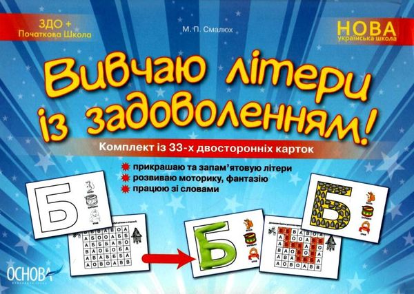 смалюк вивчаю літери із задоволенням комплект із 33 - х двосторонніх карток Ціна (цена) 37.19грн. | придбати  купити (купить) смалюк вивчаю літери із задоволенням комплект із 33 - х двосторонніх карток доставка по Украине, купить книгу, детские игрушки, компакт диски 1