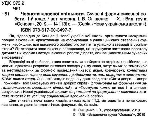 оніщенко чесноти класної спільноти 1 клас сучасні форми виховної роботи книга   купити цін Ціна (цена) 44.88грн. | придбати  купити (купить) оніщенко чесноти класної спільноти 1 клас сучасні форми виховної роботи книга   купити цін доставка по Украине, купить книгу, детские игрушки, компакт диски 2