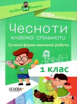 оніщенко чесноти класної спільноти 1 клас сучасні форми виховної роботи книга   купити цін Ціна (цена) 44.88грн. | придбати  купити (купить) оніщенко чесноти класної спільноти 1 клас сучасні форми виховної роботи книга   купити цін доставка по Украине, купить книгу, детские игрушки, компакт диски 0