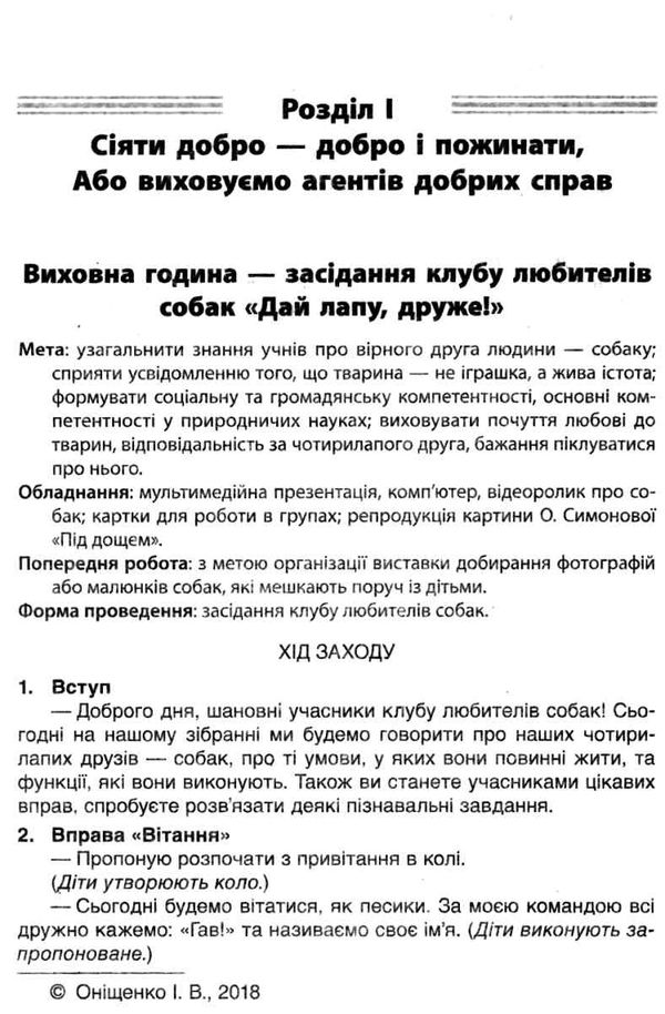 оніщенко чесноти класної спільноти 1 клас сучасні форми виховної роботи книга   купити цін Ціна (цена) 44.88грн. | придбати  купити (купить) оніщенко чесноти класної спільноти 1 клас сучасні форми виховної роботи книга   купити цін доставка по Украине, купить книгу, детские игрушки, компакт диски 4