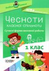 оніщенко чесноти класної спільноти 1 клас сучасні форми виховної роботи книга   купити цін Ціна (цена) 44.88грн. | придбати  купити (купить) оніщенко чесноти класної спільноти 1 клас сучасні форми виховної роботи книга   купити цін доставка по Украине, купить книгу, детские игрушки, компакт диски 1