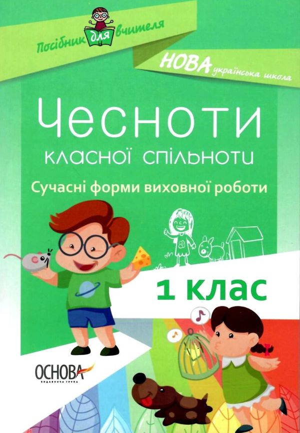 оніщенко чесноти класної спільноти 1 клас сучасні форми виховної роботи книга   купити цін Ціна (цена) 44.88грн. | придбати  купити (купить) оніщенко чесноти класної спільноти 1 клас сучасні форми виховної роботи книга   купити цін доставка по Украине, купить книгу, детские игрушки, компакт диски 1