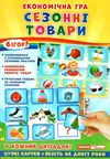 вивчаємо сезонні товари гра економічна     ЗНИЖКА! Ціна (цена) 83.48грн. | придбати  купити (купить) вивчаємо сезонні товари гра економічна     ЗНИЖКА! доставка по Украине, купить книгу, детские игрушки, компакт диски 1