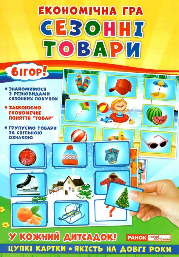 вивчаємо сезонні товари гра економічна     ЗНИЖКА! Ціна (цена) 83.48грн. | придбати  купити (купить) вивчаємо сезонні товари гра економічна     ЗНИЖКА! доставка по Украине, купить книгу, детские игрушки, компакт диски 1