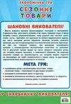 вивчаємо сезонні товари гра економічна     ЗНИЖКА! Ціна (цена) 83.48грн. | придбати  купити (купить) вивчаємо сезонні товари гра економічна     ЗНИЖКА! доставка по Украине, купить книгу, детские игрушки, компакт диски 4