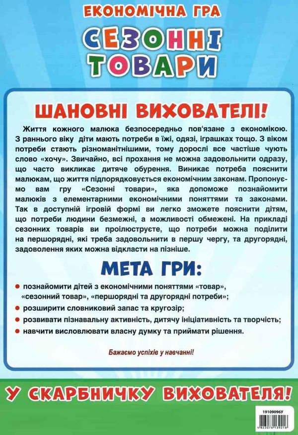 вивчаємо сезонні товари гра економічна     ЗНИЖКА! Ціна (цена) 83.48грн. | придбати  купити (купить) вивчаємо сезонні товари гра економічна     ЗНИЖКА! доставка по Украине, купить книгу, детские игрушки, компакт диски 4