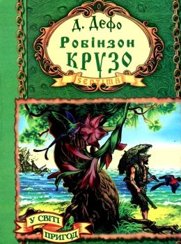 дефо робінзон крузо книга    (серія у світі пригод) Ціна (цена) 23.90грн. | придбати  купити (купить) дефо робінзон крузо книга    (серія у світі пригод) доставка по Украине, купить книгу, детские игрушки, компакт диски 0