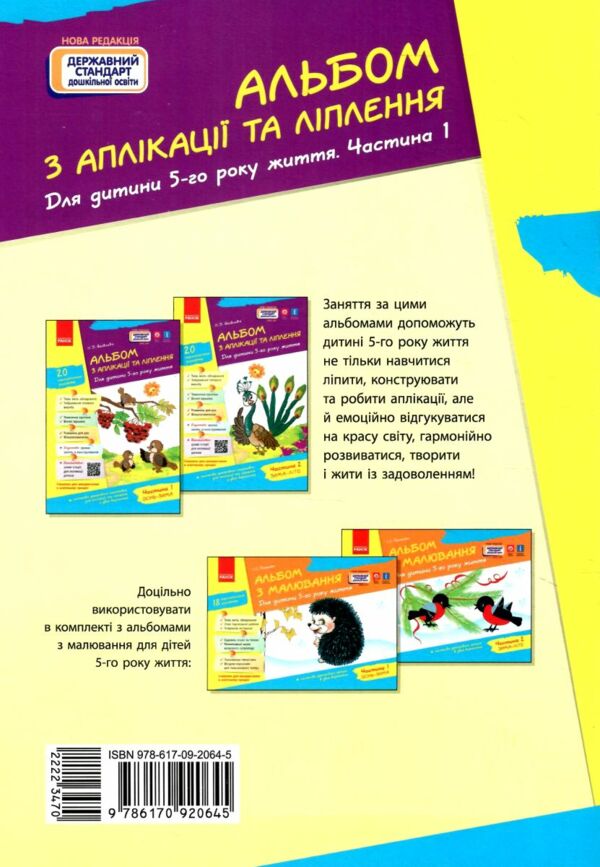 альбом з аплікації та ліплення частина 1 для дитини 5-го року життя  Уточнюйте у менеджерів строки доставки Ціна (цена) 63.75грн. | придбати  купити (купить) альбом з аплікації та ліплення частина 1 для дитини 5-го року життя  Уточнюйте у менеджерів строки доставки доставка по Украине, купить книгу, детские игрушки, компакт диски 6